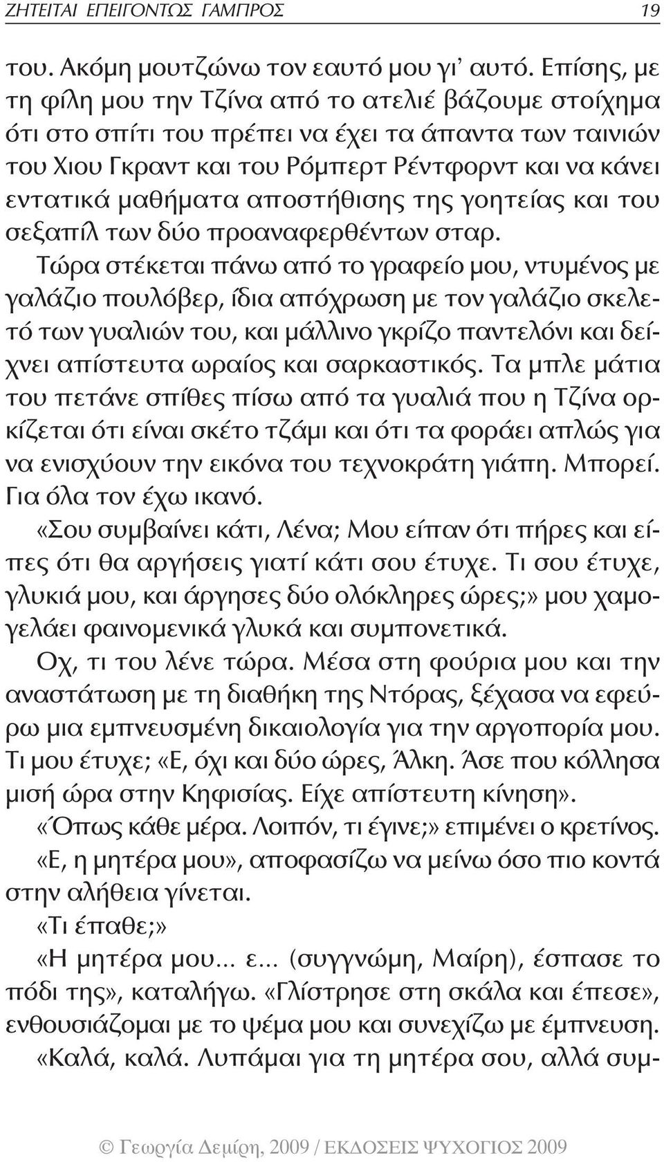 αποστήθισης της γοητείας και του σεξαπίλ των δύο προαναφερθέντων σταρ.