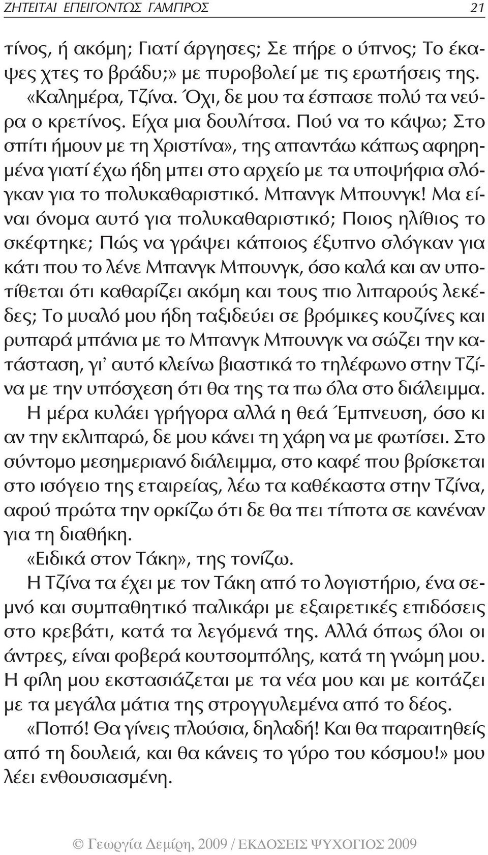 Πού να το κάψω; Στο σπίτι ήμουν με τη Χριστίνα», της απαντάω κάπως αφηρημένα γιατί έχω ήδη μπει στο αρχείο με τα υποψήφια σλόγκαν για το πολυκαθαριστικό. Μπανγκ Μπουνγκ!