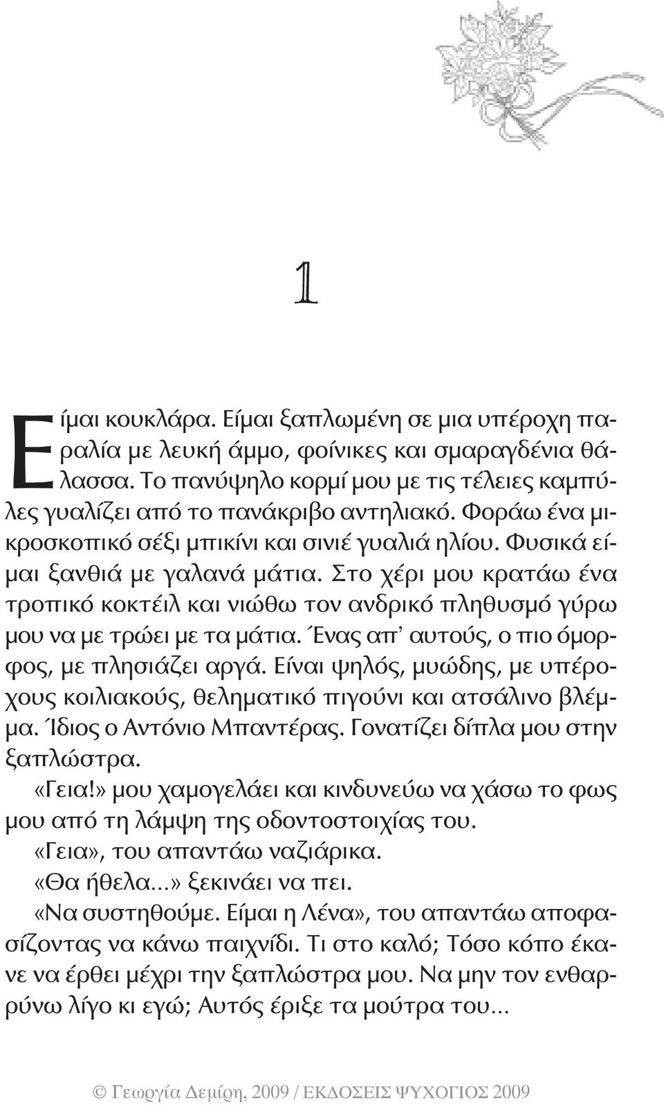 Στο χέρι μου κρατάω ένα τροπικό κοκτέιλ και νιώθω τον ανδρικό πληθυσμό γύρω μου να με τρώει με τα μάτια. Ένας απ αυτούς, ο πιο όμορφος, με πλησιάζει αργά.