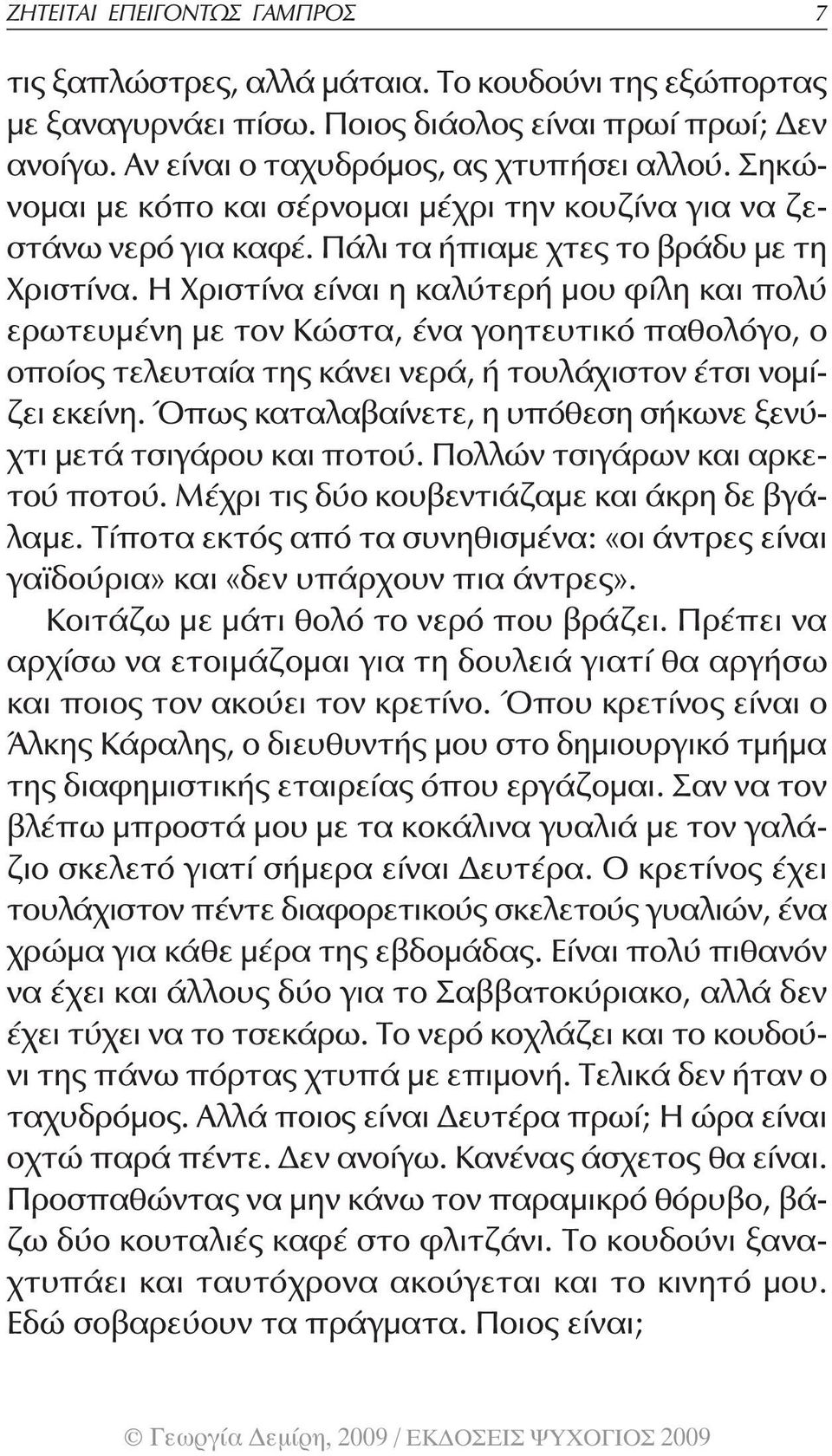 Η Χριστίνα είναι η καλύτερή μου φίλη και πολύ ερωτευμένη με τον Κώστα, ένα γοητευτικό παθολόγο, ο οποίος τελευταία της κάνει νερά, ή τουλάχιστον έτσι νομίζει εκείνη.