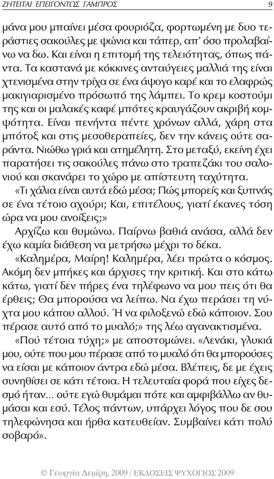 Το κρεμ κοστούμι της και οι μαλακές καφέ μπότες κραυγάζουν ακριβή κομψότητα. Είναι πενήντα πέντε χρόνων αλλά, χάρη στα μπότοξ και στις μεσοθεραπείες, δεν την κάνεις ούτε σαράντα.