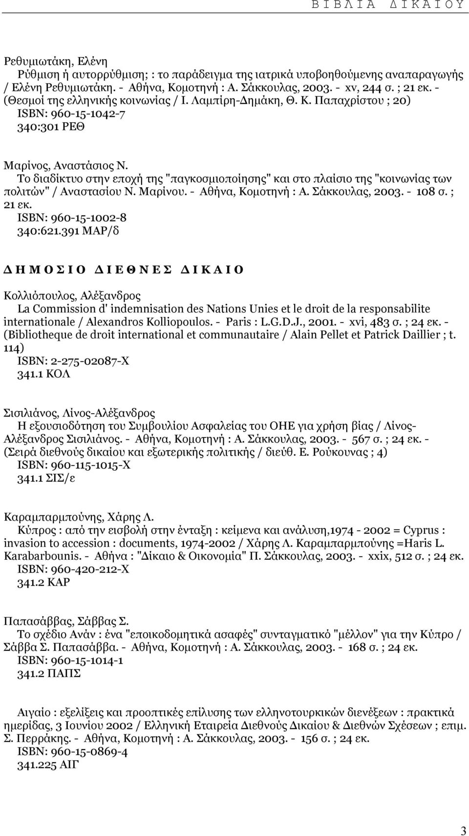 Το διαδίκτυο στην εποχή της "παγκοσµιοποίησης" και στο πλαίσιο της "κοινωνίας των πολιτών" / Αναστασίου Ν. Μαρίνου. - Αθήνα, Κοµοτηνή : Α. Σάκκουλας, 2003. - 108 σ. ; 21 εκ.