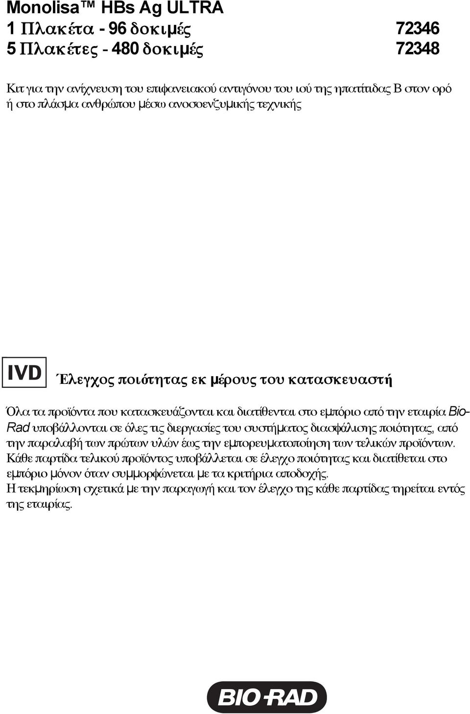 σε όλες τις διεργασίες του συστήµατος διασφάλισης ποιότητας, από την παραλαβή των πρώτων υλών έως την εµπορευµατοποίηση των τελικών προϊόντων.