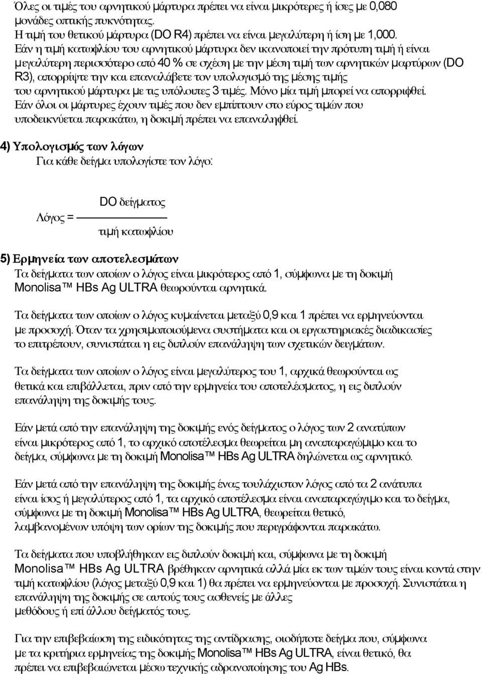 επαναλάβετε τον υπολογισµό της µέσης τιµής του αρνητικού µάρτυρα µε τις υπόλοιπες 3 τιµές. Μόνο µία τιµή µπορεί να απορριφθεί.