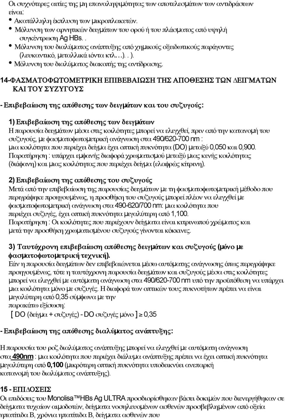 . ). Μόλυνση του διαλύµατος διακοπής της αντίδρασης.