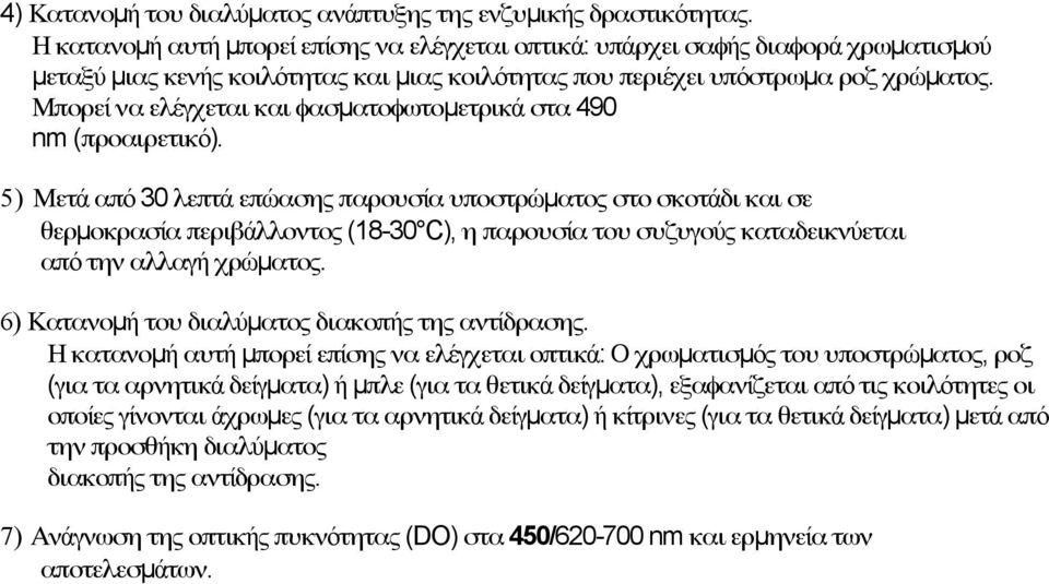 Μπορεί να ελέγχεται και φασµατοφωτοµετρικά στα 490 nm (προαιρετικό).