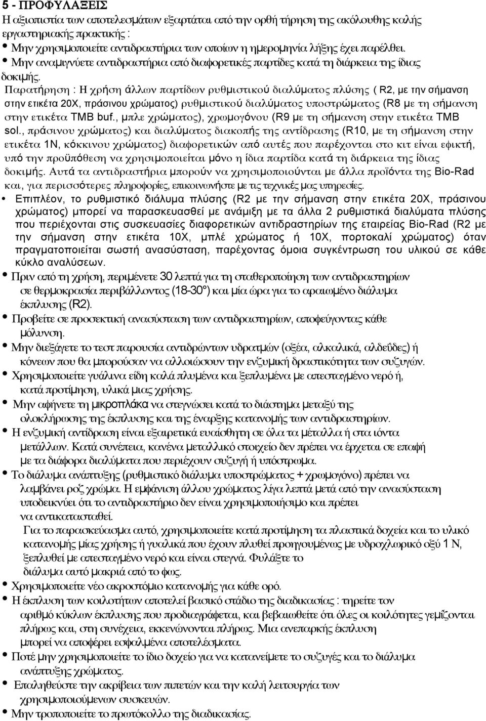 Παρατήρηση : Η χρήση άλλων παρτίδων ρυθµιστικού διαλύµατος πλύσης ( R2, µε την σήµανση στην ετικέτα 20Χ, πράσινου χρώµατος) ρυθµιστικού διαλύµατος υποστρώµατος (R8 µε τη σήµανση στην ετικέτα TMB buf.