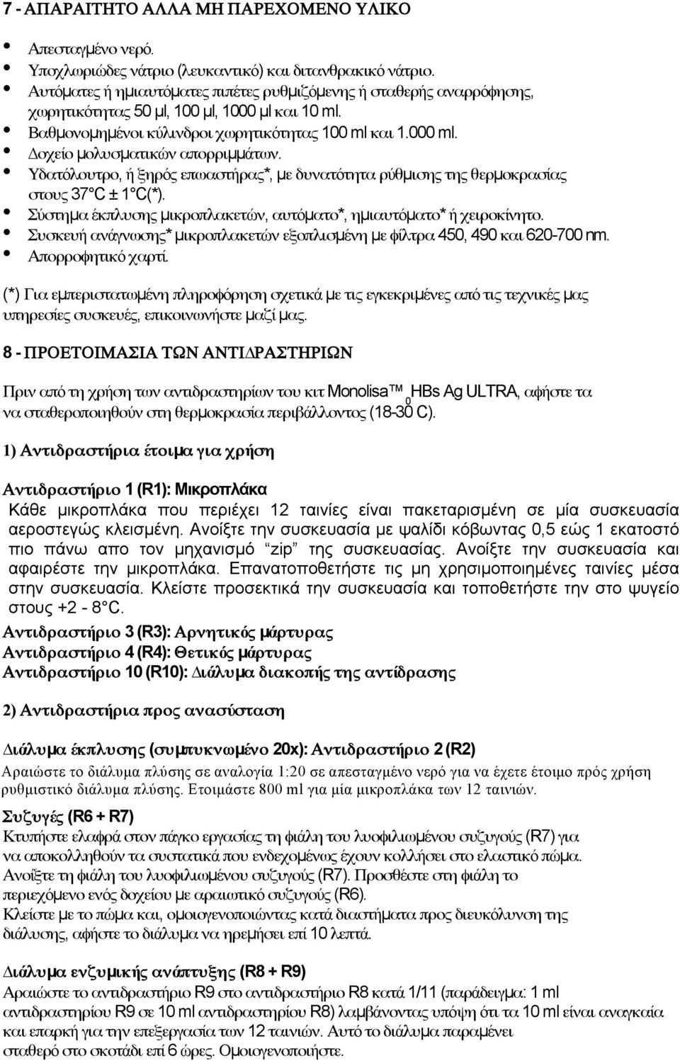 οχείο µολυσµατικών απορριµµάτων. Υδατόλουτρο, ή ξηρός επωαστήρας*, µε δυνατότητα ρύθµισης της θερµοκρασίας στους 37 C ± 1 C(*). Σύστηµα έκπλυσης µικροπλακετών, αυτόµατο*, ηµιαυτόµατο* ή χειροκίνητο.