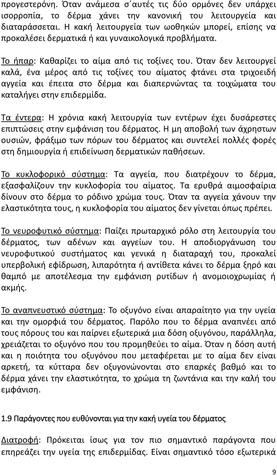 Όταν δεν λειτουργεί καλά, ένα μέρος από τις τοξίνες του αίματος φτάνει στα τριχοειδή αγγεία και έπειτα στο δέρμα και διαπερνώντας τα τοιχώματα του καταλήγει στην επιδερμίδα.