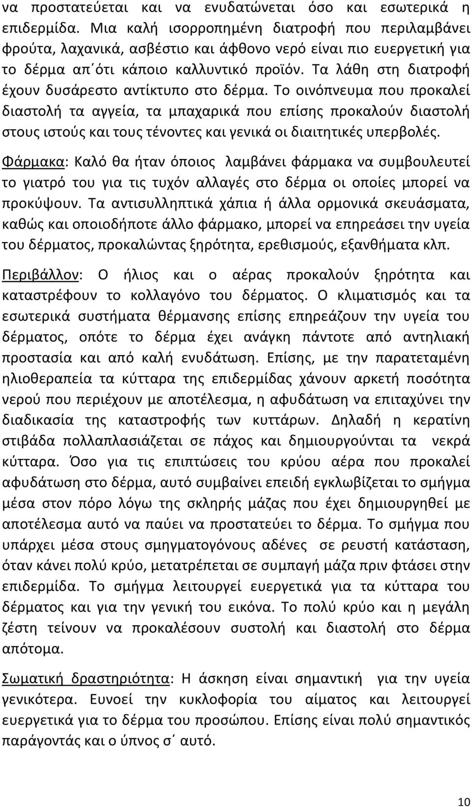 Τα λάθη στη διατροφή έχουν δυσάρεστο αντίκτυπο στο δέρμα.