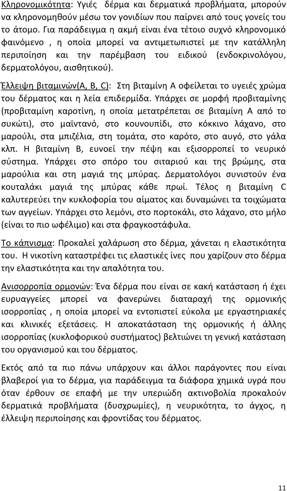 αισθητικού). Έλλειψη βιταμινών(α, Β, C): Στη βιταμίνη Α οφείλεται το υγειές χρώμα του δέρματος και η λεία επιδερμίδα.