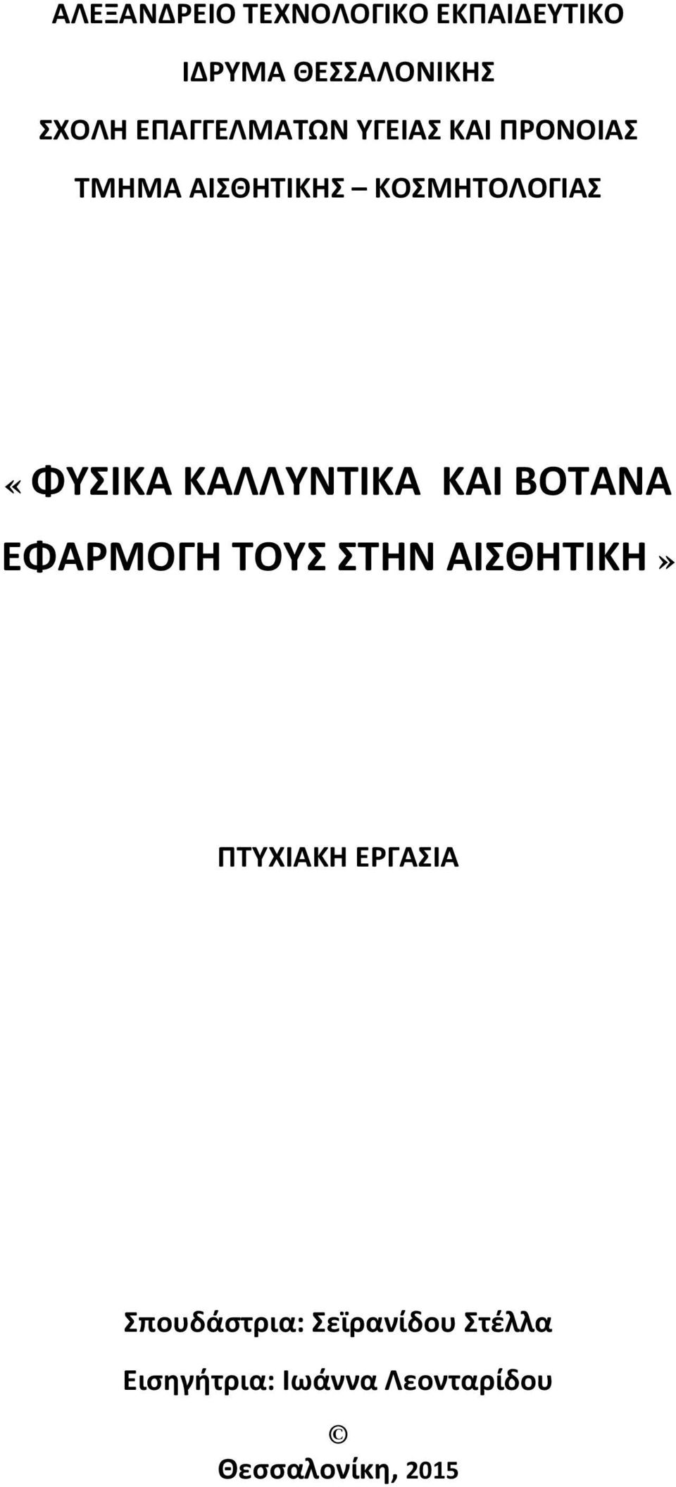 «ΦΥΣΙΚΑ ΚΑΛΛΥΝΤΙΚΑ ΚΑΙ ΒΟΤΑΝΑ ΕΦΑΡΜΟΓΗ ΤΟΥΣ ΣΤΗΝ ΑΙΣΘΗΤΙΚΗ» ΠΤΥΧΙΑΚΗ