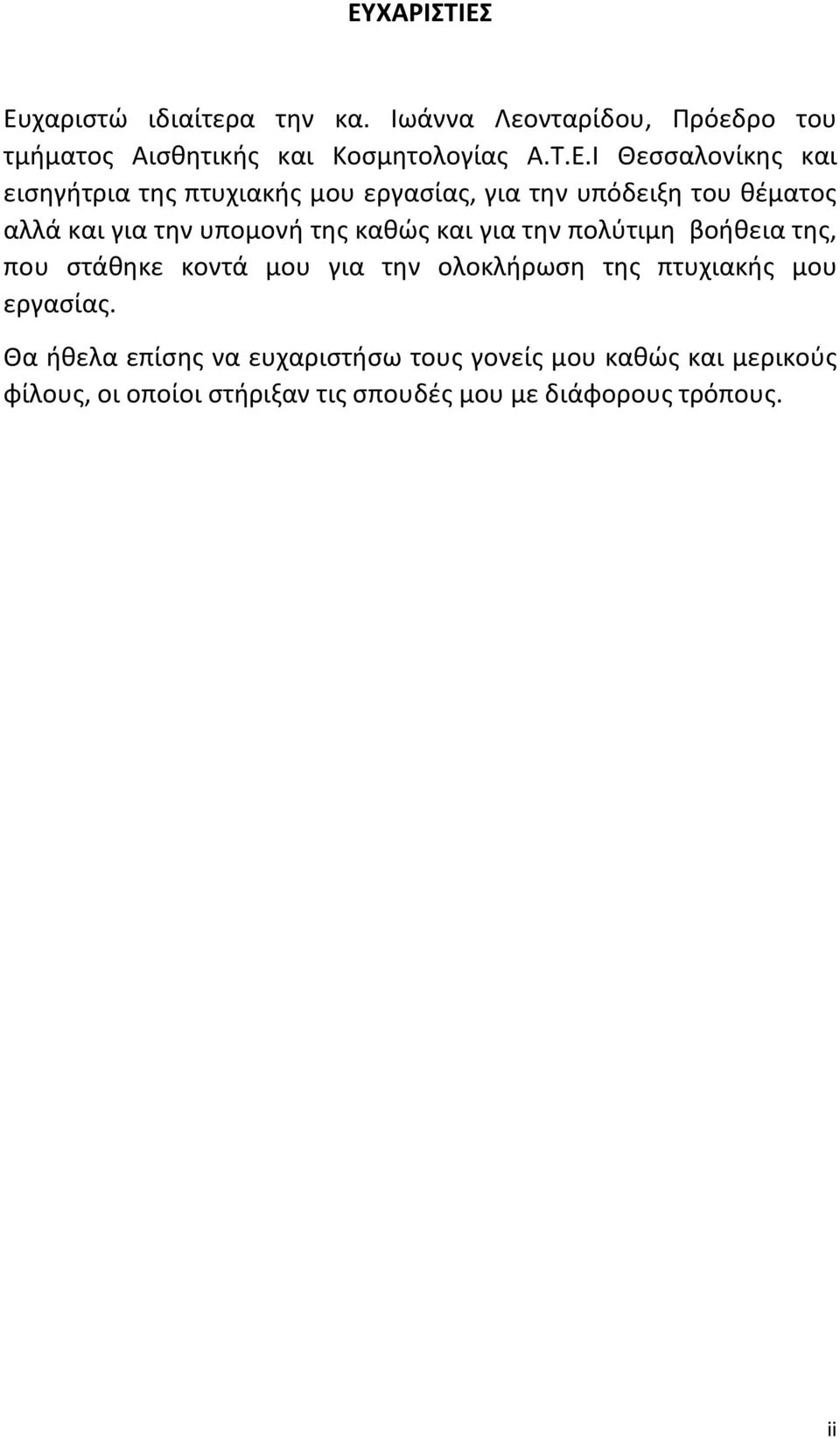 καθώς και για την πολύτιμη βοήθεια της, που στάθηκε κοντά μου για την ολοκλήρωση της πτυχιακής μου εργασίας.