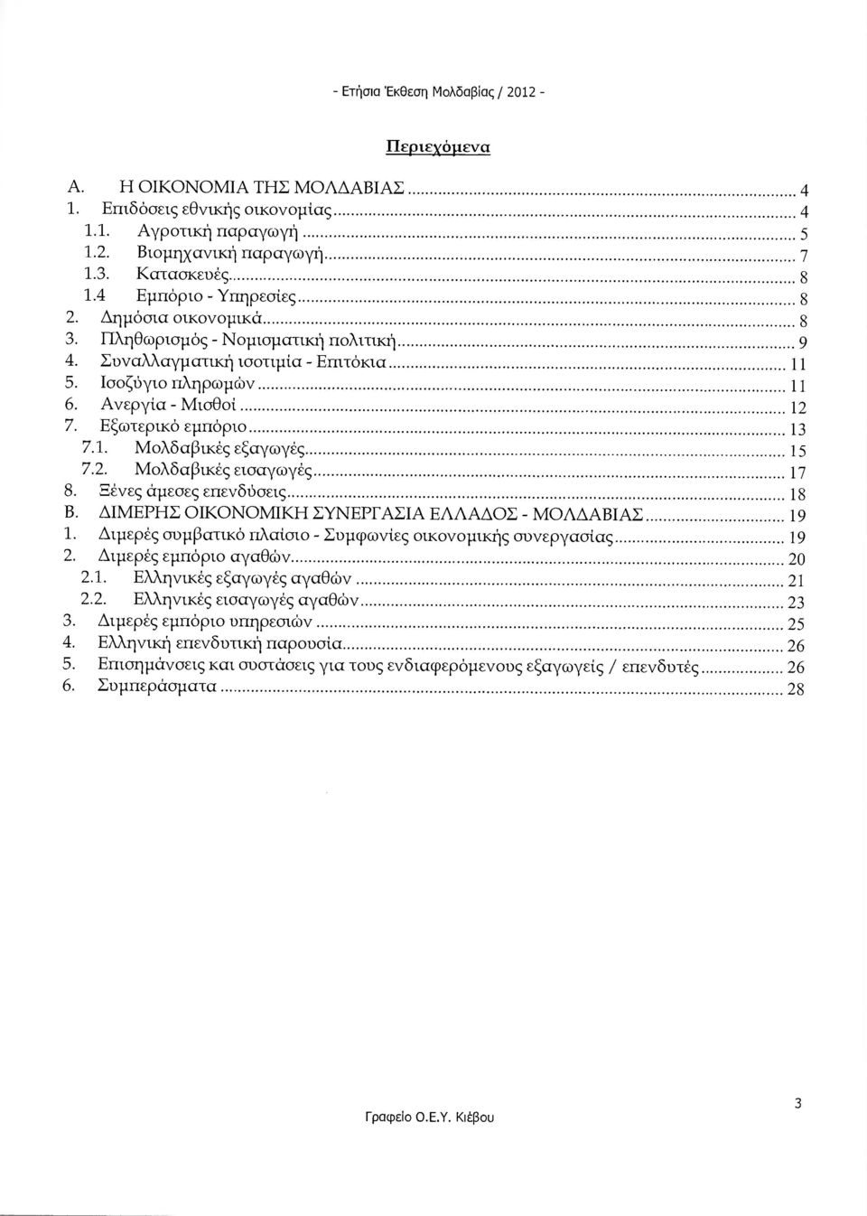 Ξένες άµεσες επενδύσεις 18 Β. ΙΜΕΡΗΣ ΟΙΚΟΝΟΜΙΚΗ ΣΥΝΕΡΓΑΣΙΑ ΕΛΛΑ ΟΣ - ΜΟΛ ΑΒΙΑΣ 19 1. ιµερές συµβατικό πλαίσιο - Συµφωνίες οικονοµικής συνεργασίας 19 2. ιµερές εµπόριο αγαθών 20 2.1. Ελληνικές εξαγωγές αγαθών 21 2.