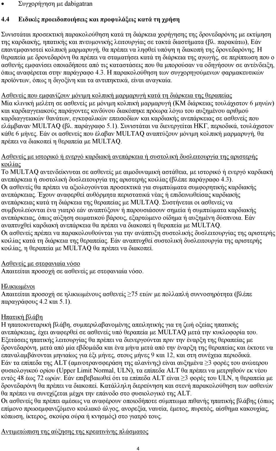 σε τακτά διαστήματα (βλ. παρακάτω), Εάν επανεμφανιστεί κολπική μαρμαρυγή, θα πρέπει να ληφθεί υπόψη η διακοπή της δρονεδαρόνης.