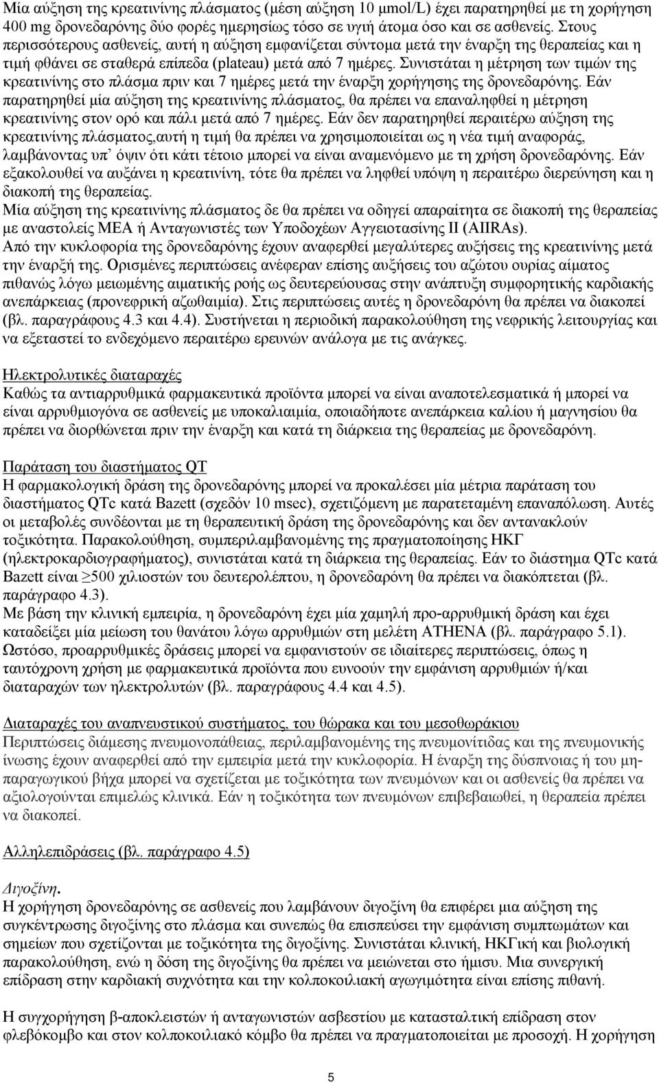 Συνιστάται η μέτρηση των τιμών της κρεατινίνης στο πλάσμα πριν και 7 ημέρες μετά την έναρξη χορήγησης της δρονεδαρόνης.