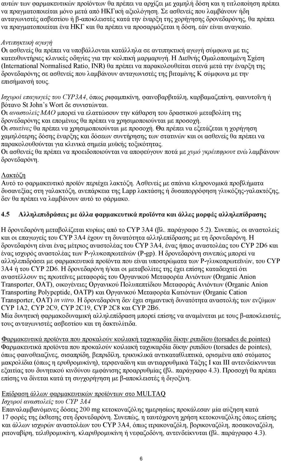 αναγκαίο. Αντιπηκτική αγωγή Οι ασθενείς θα πρέπει να υποβάλλονται κατάλληλα σε αντιπηκτική αγωγή σύμφωνα με τις κατευθυντήριες κλινικές οδηγίες για την κολπική μαρμαρυγή.