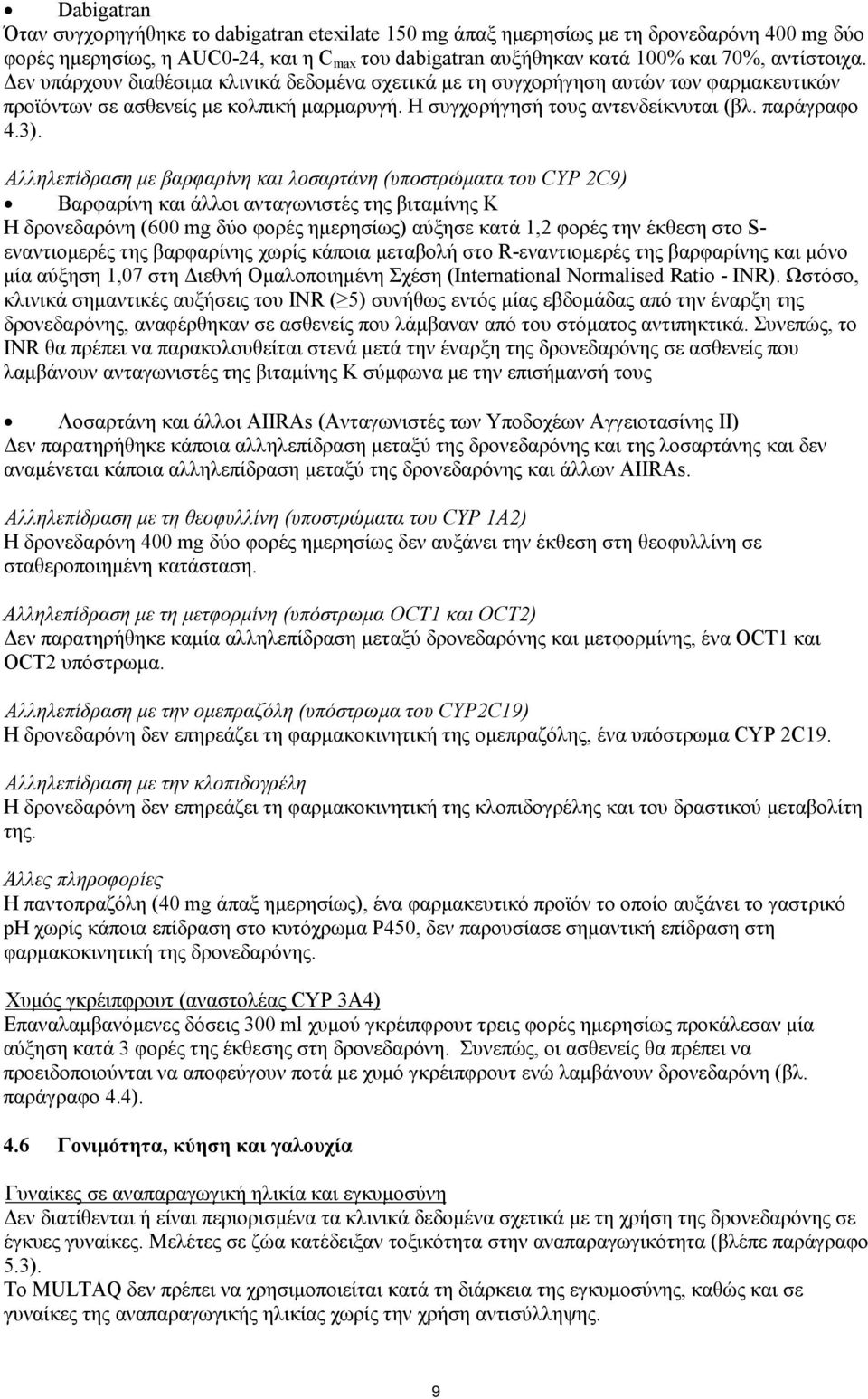 Αλληλεπίδραση με βαρφαρίνη και λοσαρτάνη (υποστρώματα του CYP 2C9) Βαρφαρίνη και άλλοι ανταγωνιστές της βιταμίνης K Η δρονεδαρόνη (600 mg δύο φορές ημερησίως) αύξησε κατά 1,2 φορές την έκθεση στο S-