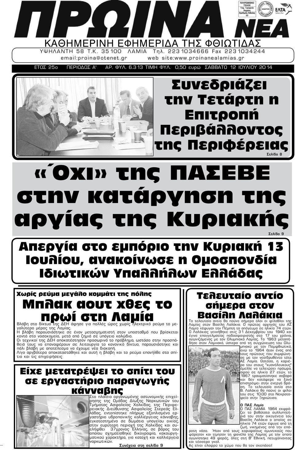 Κυριακή 13 Ιουλίου, ανακοίνωσε η Ομοσπονδία Ιδιωτικών Υπαλλήλων Ελλάδας Χωρίς ρεύμα μεγάλο κομμάτι της πόλης Μπλακ αουτ χθες το πρωί στη Λαμία Βλάβη στο δίκτυο της ΔΕΗ άφησε για πολλές ώρες χωρίς