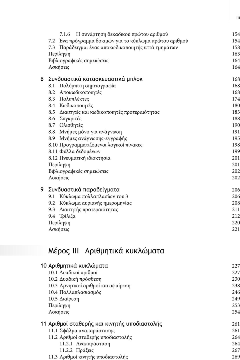 2 Αποκωδικοποιητές 168 8.3 Πολυπλέκτες 174 8.4 Κωδικοποιητές 180 8.5 ιαιτητές και κωδικοποιητές προτεραιότητας 183 8.6 Συγκριτές 188 8.7 Ολισθητές 190 8.8 Μνήµες µόνο για ανάγνωση 191 8.