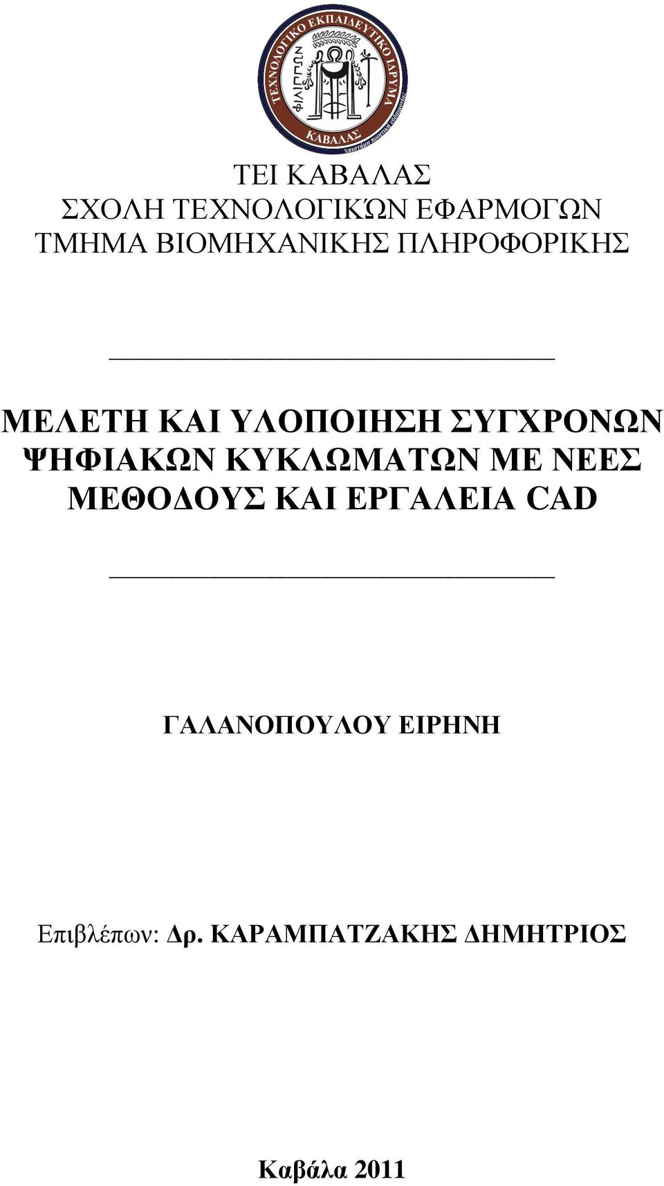 ΨΗΦΙΑΚΩΝ ΚΥΚΛΩΜΑΤΩΝ ΜΕ ΝΕΕΣ ΜΕΘΟ ΟΥΣ ΚΑΙ ΕΡΓΑΛΕΙΑ CAD