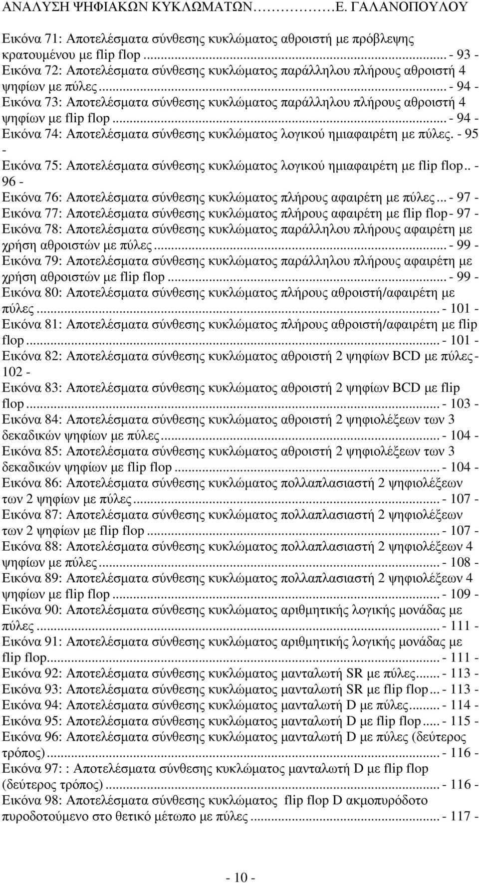 - 95 - Εικόνα 75: Αποτελέσµατα σύνθεσης κυκλώµατος λογικού ηµιαφαιρέτη µε flip flop.. - 96 - Εικόνα 76: Αποτελέσµατα σύνθεσης κυκλώµατος πλήρους αφαιρέτη µε πύλες.