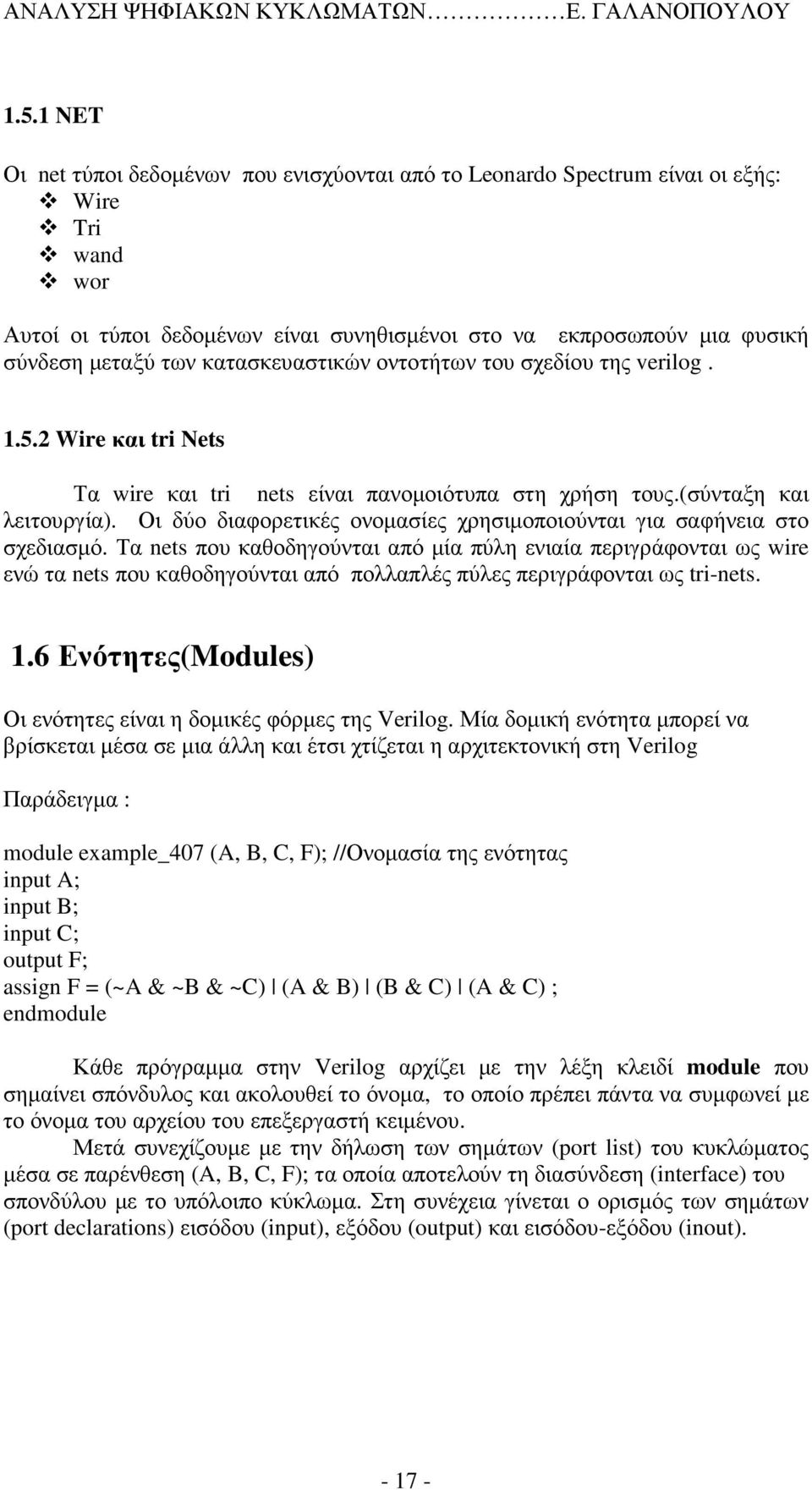 Οι δύο διαφορετικές ονοµασίες χρησιµοποιούνται για σαφήνεια στο σχεδιασµό.