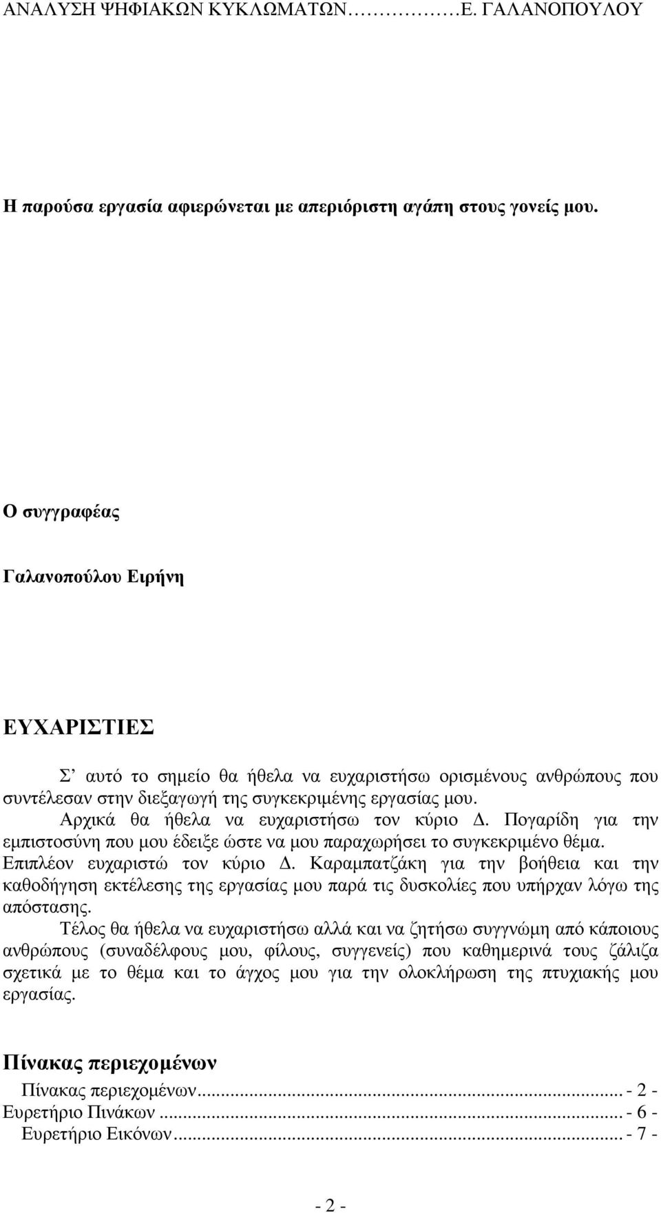 Αρχικά θα ήθελα να ευχαριστήσω τον κύριο. Πογαρίδη για την εµπιστοσύνη που µου έδειξε ώστε να µου παραχωρήσει το συγκεκριµένο θέµα. Επιπλέον ευχαριστώ τον κύριο.