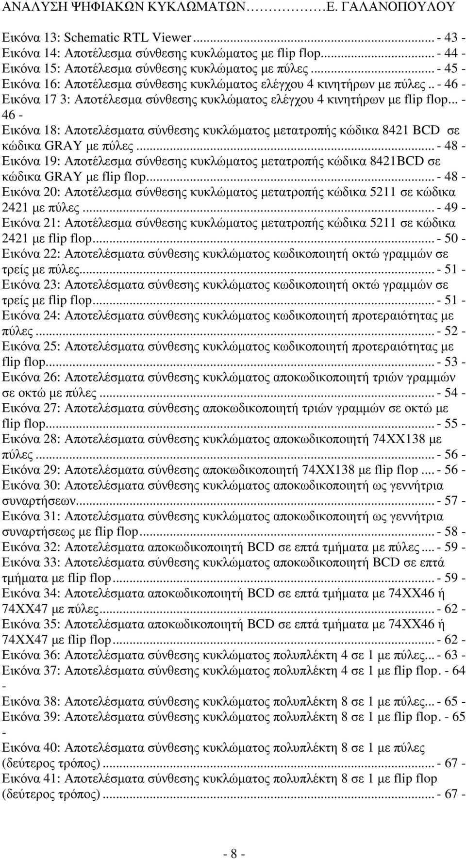 .. - 46 - Εικόνα 18: Αποτελέσµατα σύνθεσης κυκλώµατος µετατροπής κώδικα 8421 BCD σε κώδικα GRAY µε πύλες.