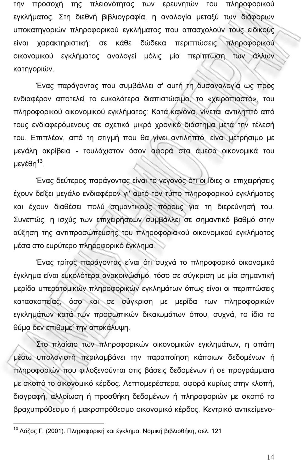 εγκλήματος αναλογεί μόλις μία περίπτωση των άλλων κατηγοριών.