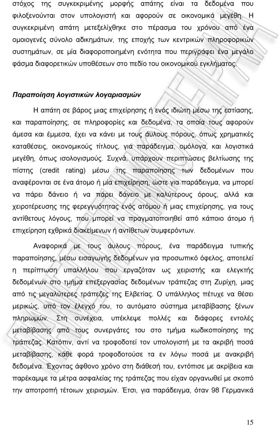 μεγάλο φάσμα διαφορετικών υποθέσεων στο πεδίο του οικονομικού εγκλήματος.