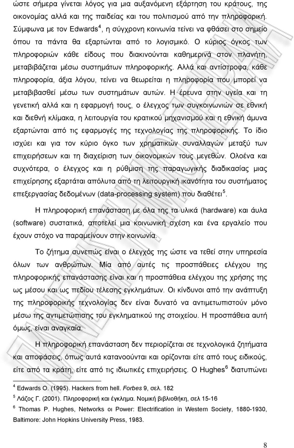 Ο κύριος όγκος των πληροφοριών κάθε είδους που διακινούνται καθημερινά στον πλανήτη, μεταβιβάζεται μέσω συστημάτων πληροφορικής.