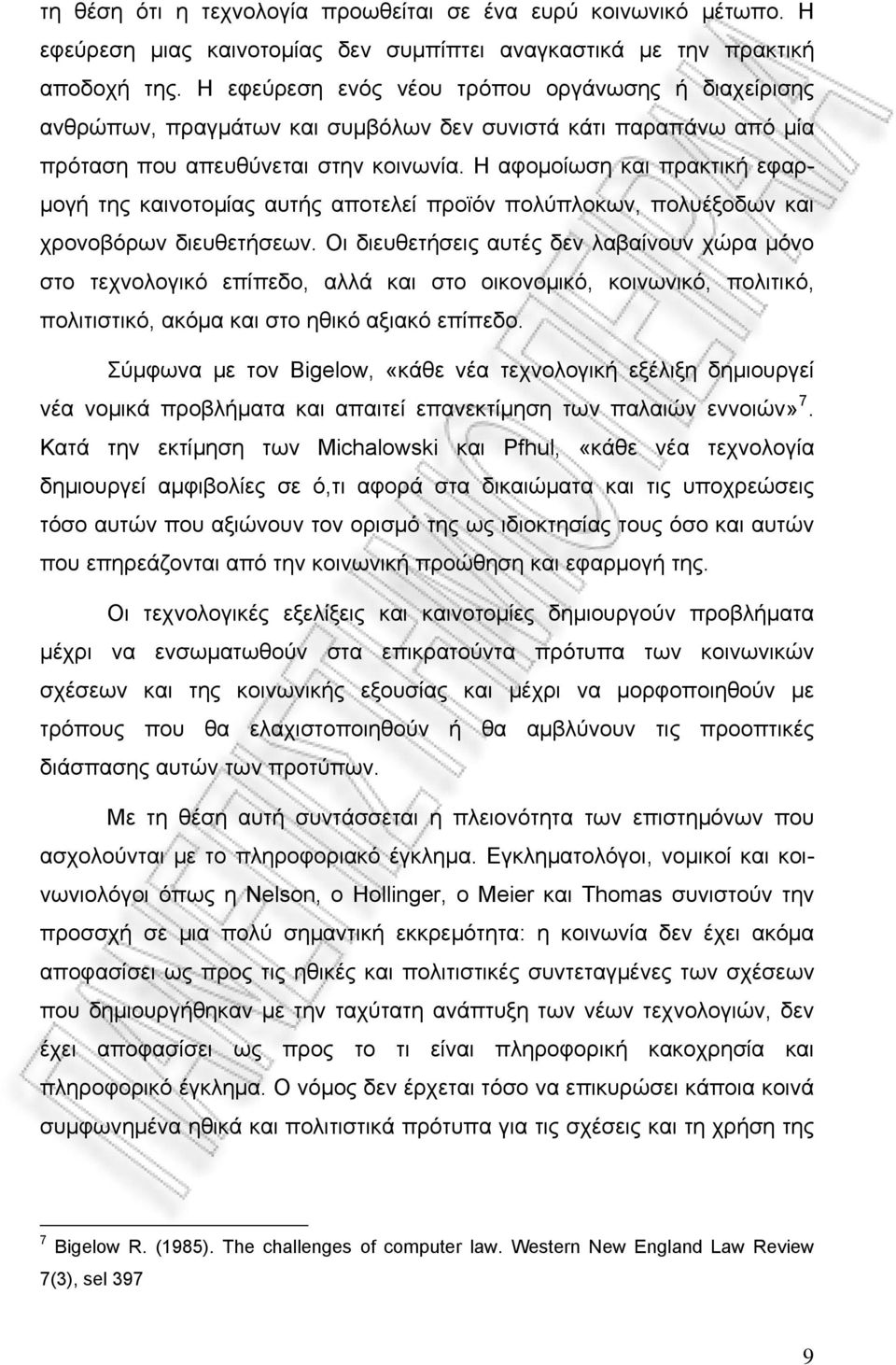 Η αφομοίωση και πρακτική εφαρμογή της καινοτομίας αυτής αποτελεί προϊόν πολύπλοκων, πολυέξοδων και χρονοβόρων διευθετήσεων.