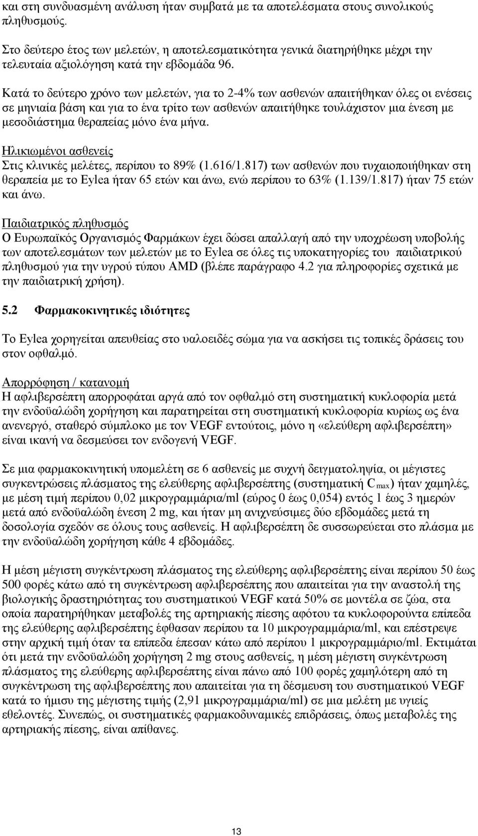 Κατά τo δεύτερο χρόνο των μελετών, για το 2-4% των ασθενών απαιτήθηκαν όλες οι ενέσεις σε μηνιαία βάση και για το ένα τρίτο των ασθενών απαιτήθηκε τουλάχιστον μια ένεση με μεσοδιάστημα θεραπείας μόνο