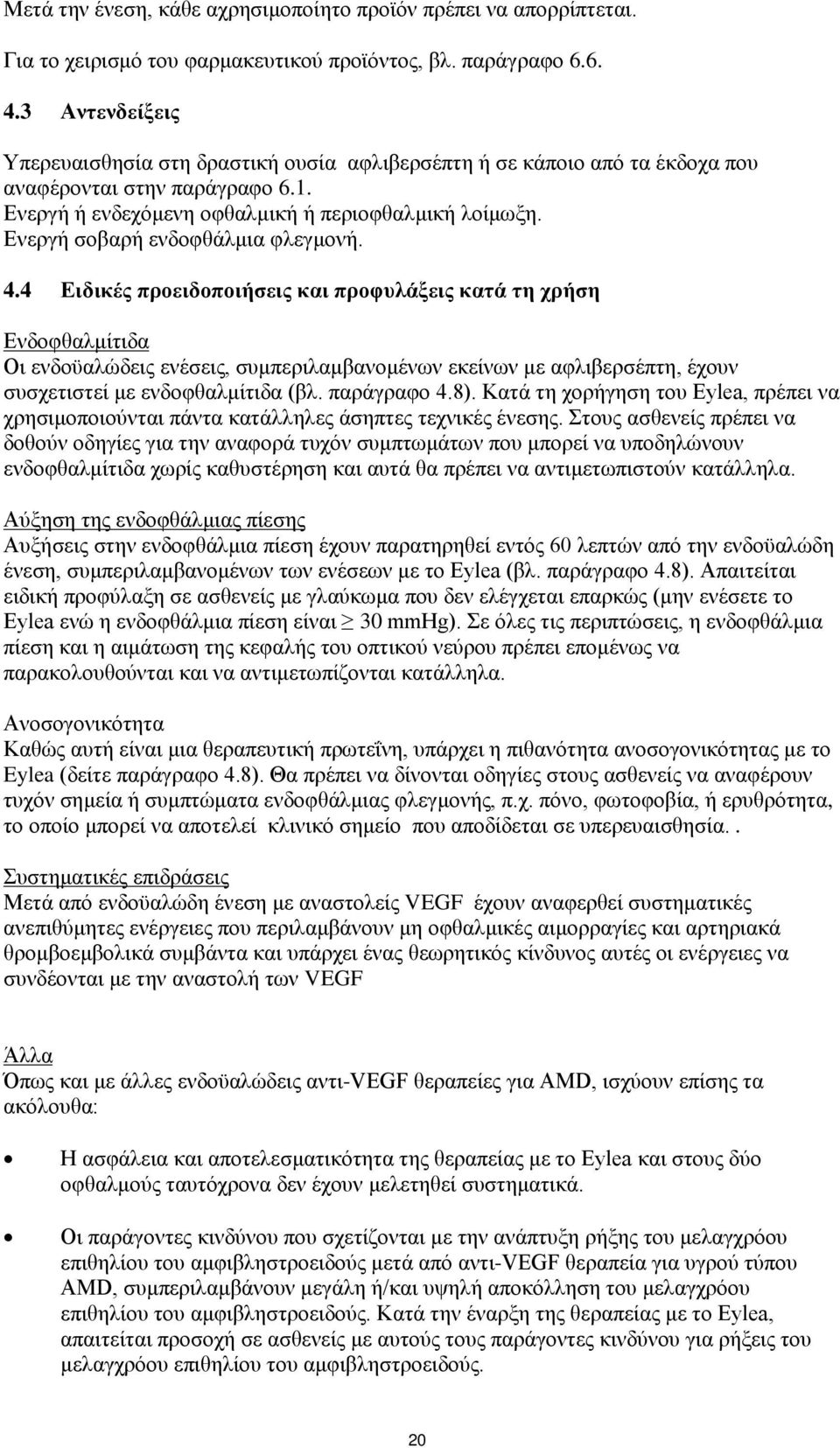 Ενεργή σοβαρή ενδοφθάλμια φλεγμονή. 4.