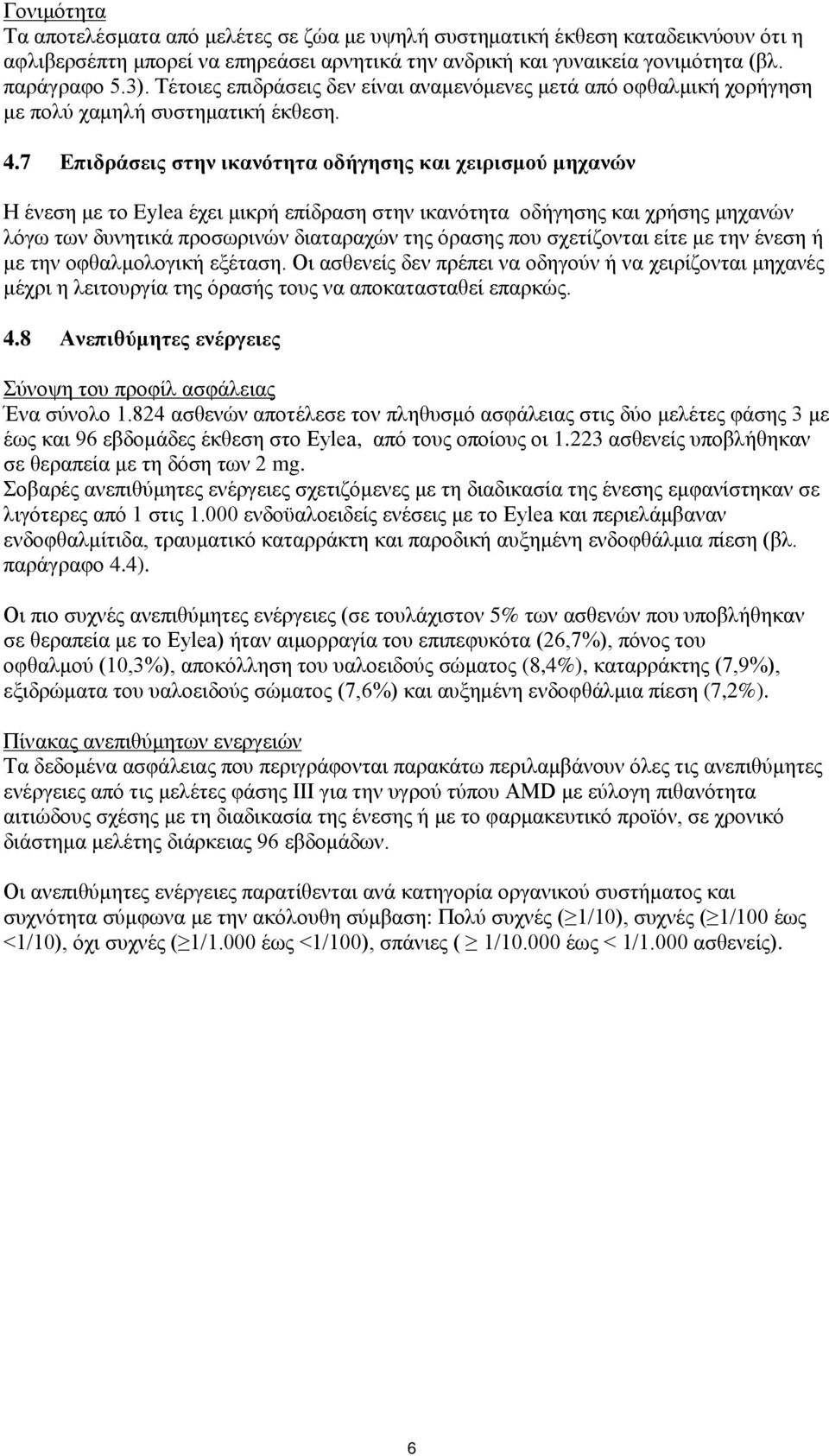 7 Επιδράσεις στην ικανότητα οδήγησης και χειρισμού μηχανών Η ένεση με το Eylea έχει μικρή επίδραση στην ικανότητα οδήγησης και χρήσης μηχανών λόγω των δυνητικά προσωρινών διαταραχών της όρασης που