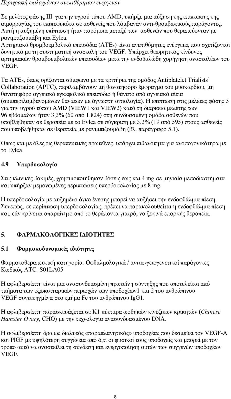 Αρτηριακά θρομβοεμβολικά επεισόδια (ATEs) είναι ανεπιθύμητες ενέργειες που σχετίζονται δυνητικά με τη συστηματική αναστολή του VEGF.