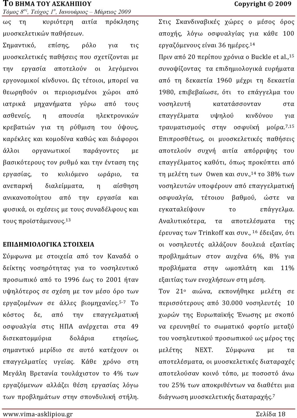 Ως τέτοιοι, μπορεί να θεωρηθούν οι περιορισμένοι χώροι από ιατρικά μηχανήματα γύρω από τους ασθενείς, η απουσία ηλεκτρονικών κρεβατιών για τη ρύθμιση του ύψους, καρέκλες και κομοδίνα καθώς και