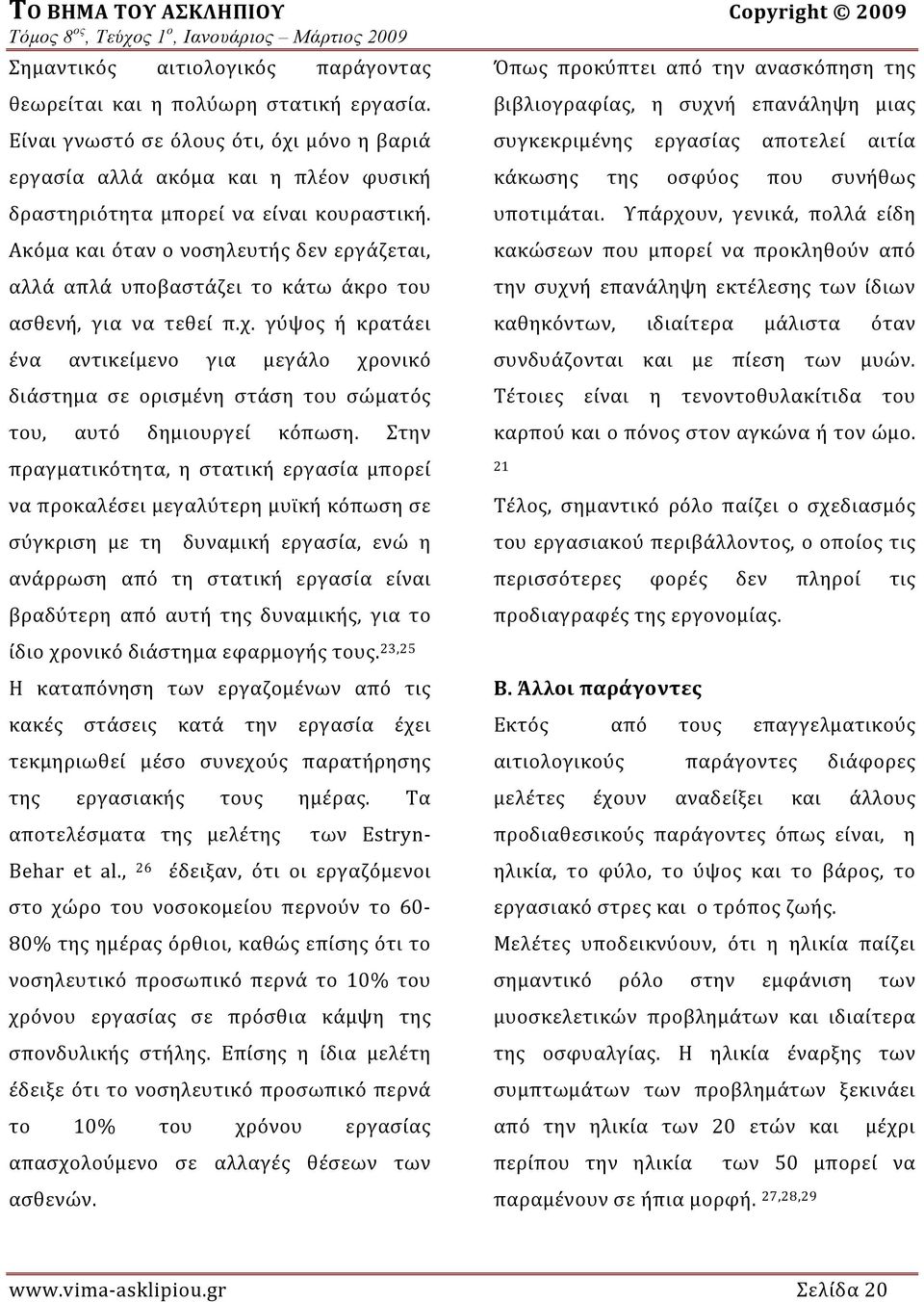 Ακόμα και όταν ο νοσηλευτής δεν εργάζεται, αλλά απλά υποβαστάζει το κάτω άκρο του ασθενή, για να τεθεί π.χ.