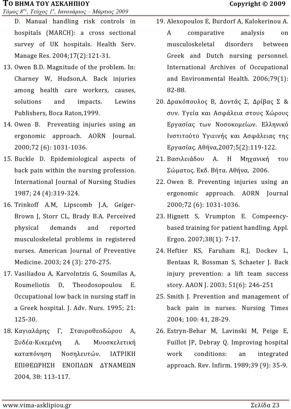 Owen B. Preventing injuries using an ergonomic approach. AORN Journal. 2000;72 (6): 1031 1036. 15. Buckle D. Epidemiological aspects of back pain within the nursing profession.