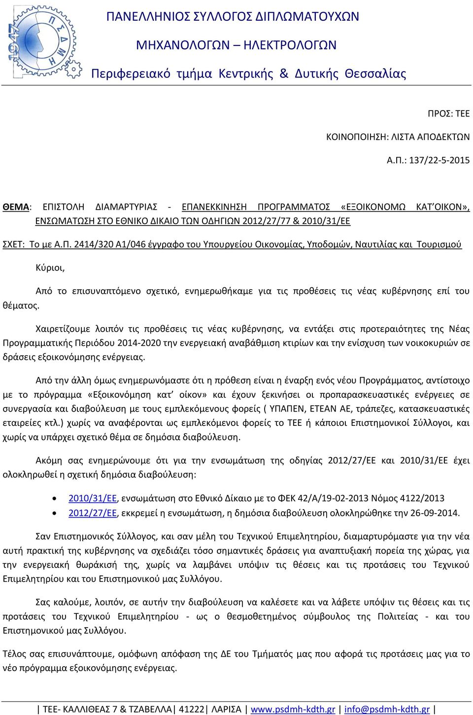 Χαιρετίζουμε λοιπόν τις προθέσεις τις νέας κυβέρνησης, να εντάξει στις προτεραιότητες της Νέας Προγραμματικής Περιόδου 2014-2020 την ενεργειακή αναβάθμιση κτιρίων και την ενίσχυση των νοικοκυριών σε