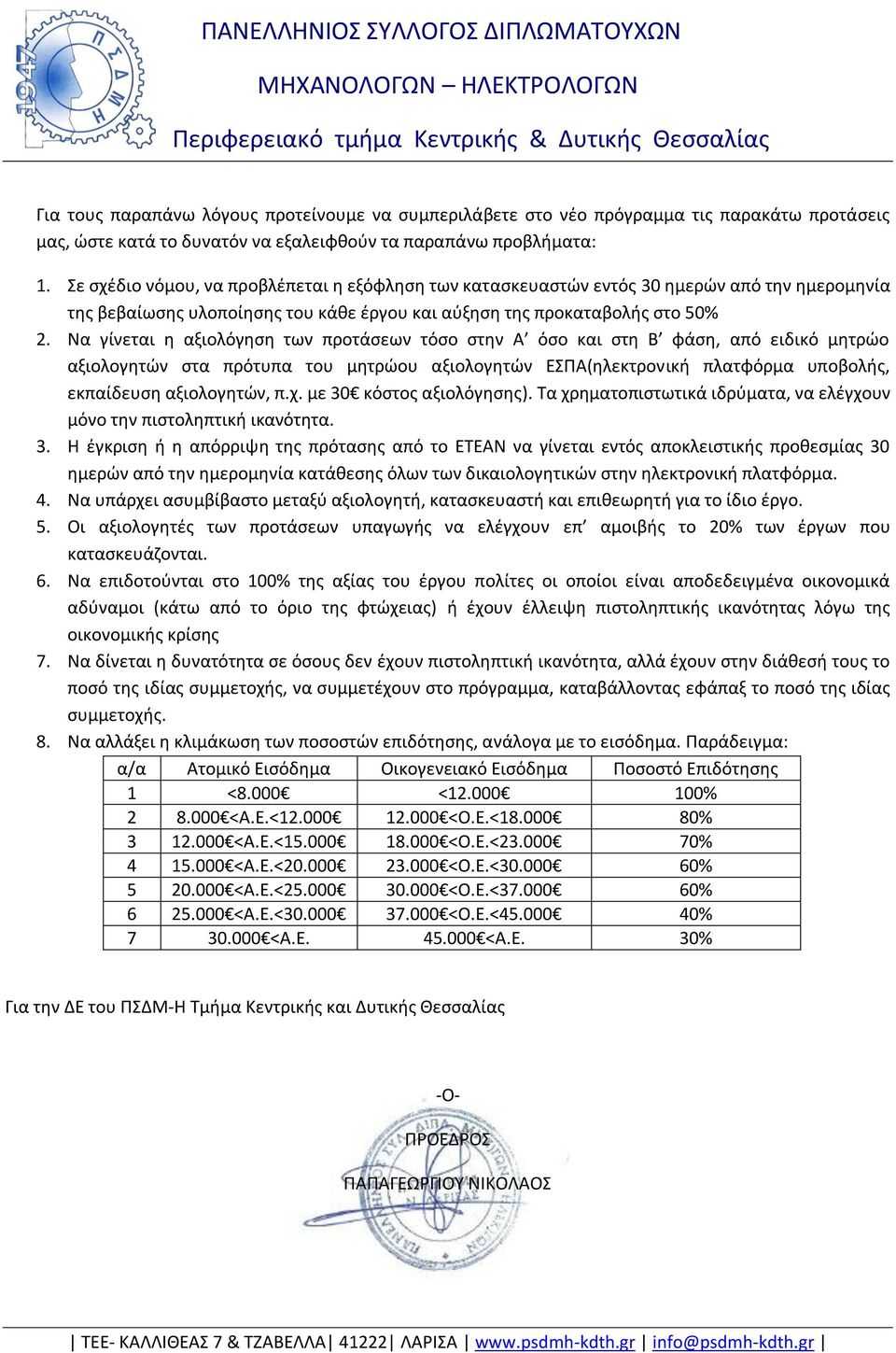 Να γίνεται η αξιολόγηση των προτάσεων τόσο στην Α όσο και στη Β φάση, από ειδικό μητρώο αξιολογητών στα πρότυπα του μητρώου αξιολογητών ΕΣΠΑ(ηλεκτρονική πλατφόρμα υποβολής, εκπαίδευση αξιολογητών, π.