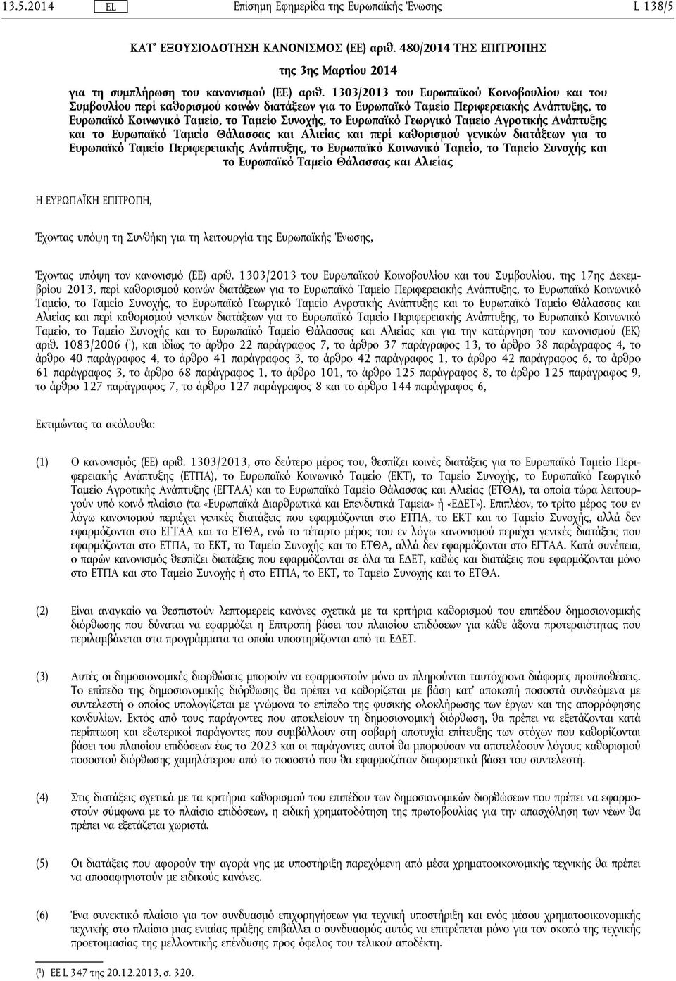 Ευρωπαϊκό Γεωργικό Ταμείο Αγροτικής Ανάπτυξης και το Ευρωπαϊκό Ταμείο Θάλασσας και Αλιείας και περί καθορισμού γενικών διατάξεων για το Ευρωπαϊκό Ταμείο Περιφερειακής Ανάπτυξης, το Ευρωπαϊκό