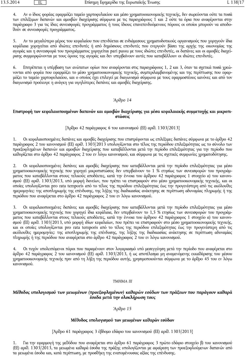 ούτε τα όρια που αναφέρονται στην παράγραφο 3 για τις ίδιες συνεισφορές προγράμματος ή τους ίδιους επανεπενδυόμενους πόρους οι οποίοι μπορούν να αποδοθούν σε συνεισφορές προγράμματος. 5.