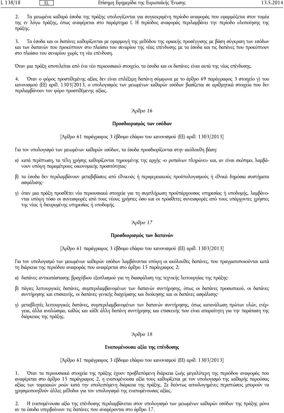 Τα έσοδα και οι δαπάνες καθορίζονται με εφαρμογή της μεθόδου της οριακής προσέγγισης με βάση σύγκριση των εσόδων και των δαπανών που προκύπτουν στο πλαίσιο του σεναρίου της νέας επένδυσης με τα έσοδα