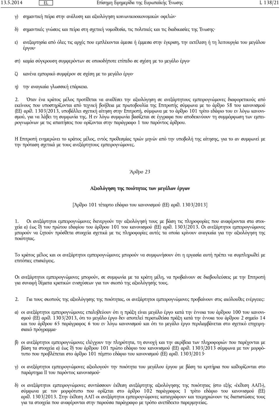 έργο ζ) κανένα εμπορικό συμφέρον σε σχέση με το μεγάλο έργο η) την αναγκαία γλωσσική επάρκεια. 2.