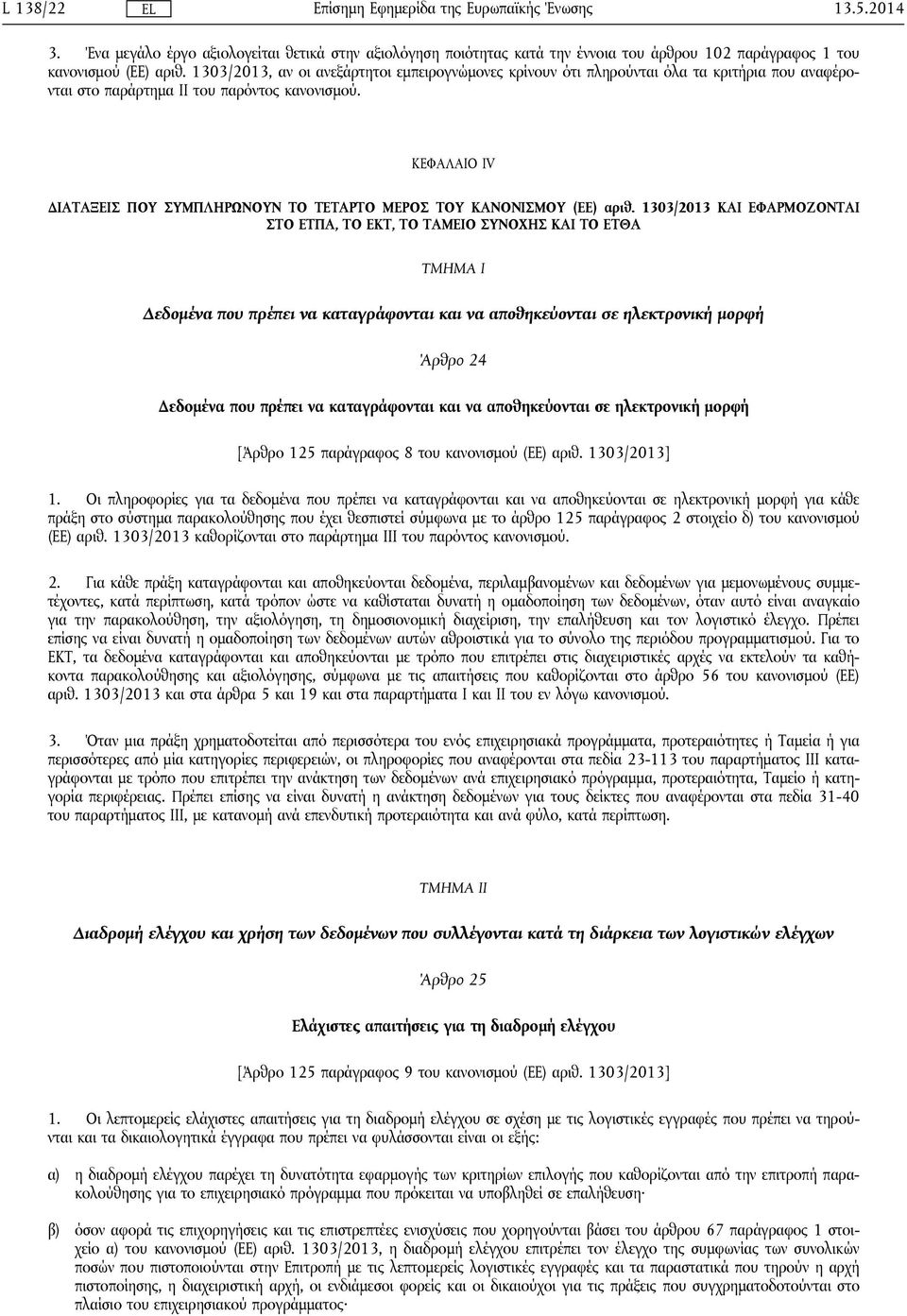 ΚΕΦΑΛΑΙΟ IV ΔΙΑΤΑΞΕΙΣ ΠΟΥ ΣΥΜΠΛΗΡΩΝΟΥΝ ΤΟ ΤΕΤΑΡΤΟ ΜΕΡΟΣ ΤΟΥ ΚΑΝΟΝΙΣΜΟΥ (ΕΕ) αριθ.