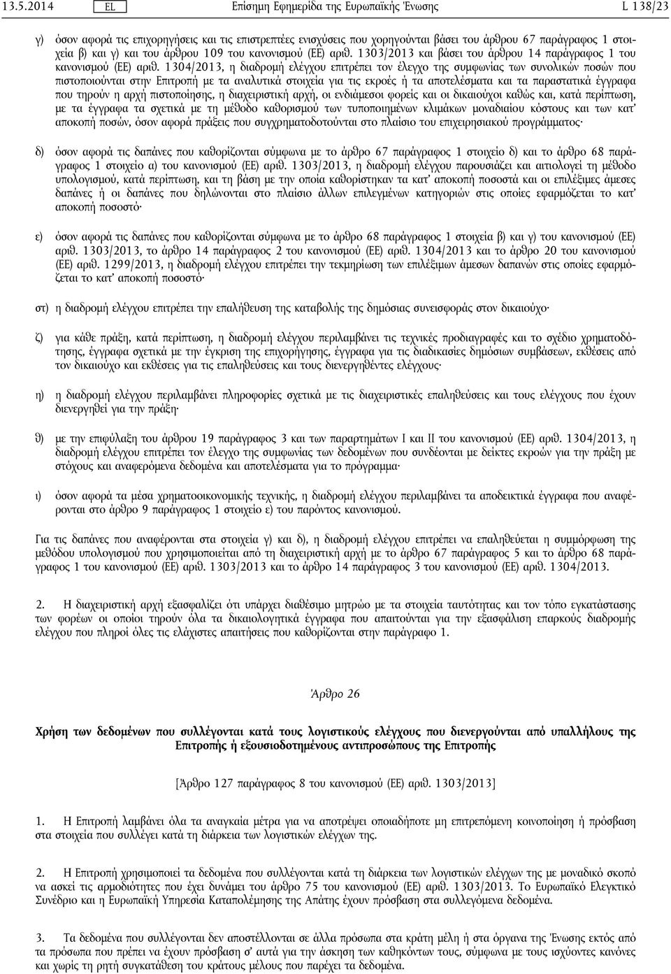 1304/2013, η διαδρομή ελέγχου επιτρέπει τον έλεγχο της συμφωνίας των συνολικών ποσών που πιστοποιούνται στην Επιτροπή με τα αναλυτικά στοιχεία για τις εκροές ή τα αποτελέσματα και τα παραστατικά