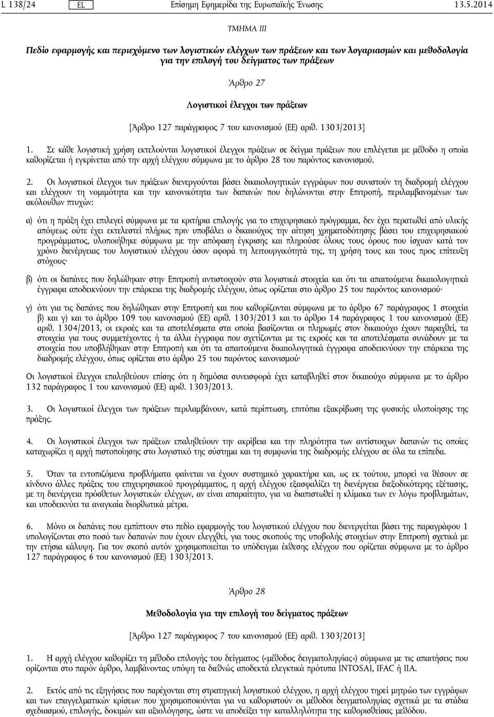 [Άρθρο 127 παράγραφος 7 του κανονισμού (ΕΕ) αριθ. 1303/2013] 1.