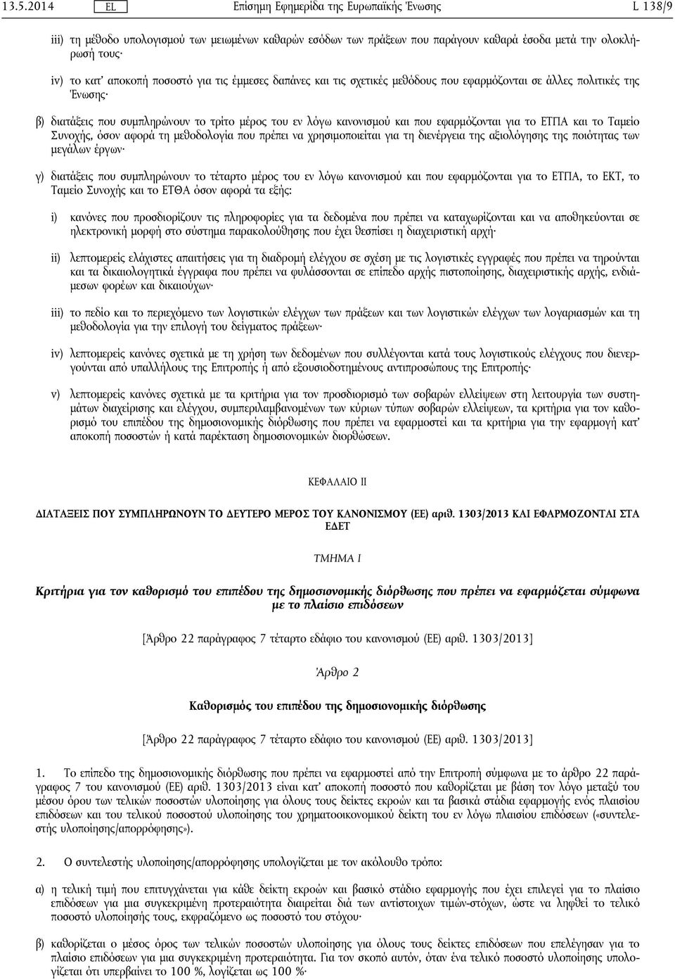 τη μεθοδολογία που πρέπει να χρησιμοποιείται για τη διενέργεια της αξιολόγησης της ποιότητας των μεγάλων έργων γ) διατάξεις που συμπληρώνουν το τέταρτο μέρος του εν λόγω κανονισμού και που